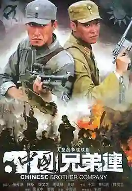 中国兄弟连